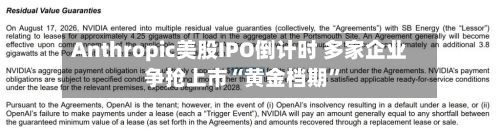 Anthropic美股IPO倒计时 多家企业争抢上市“黄金档期”-第2张图片