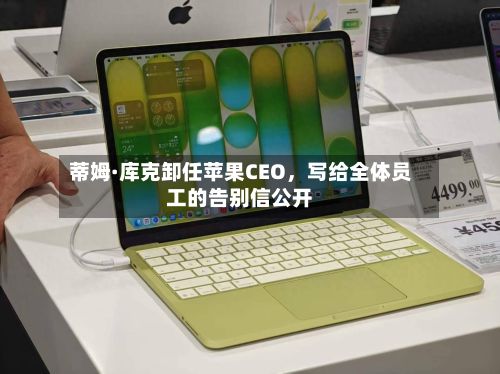 蒂姆·库克卸任苹果CEO，写给全体员工的告别信公开-第2张图片