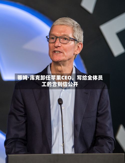 蒂姆·库克卸任苹果CEO，写给全体员工的告别信公开-第3张图片