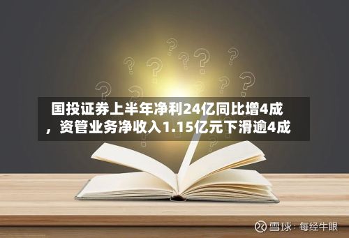 国投证券上半年净利24亿同比增4成，资管业务净收入1.15亿元下滑逾4成-第1张图片