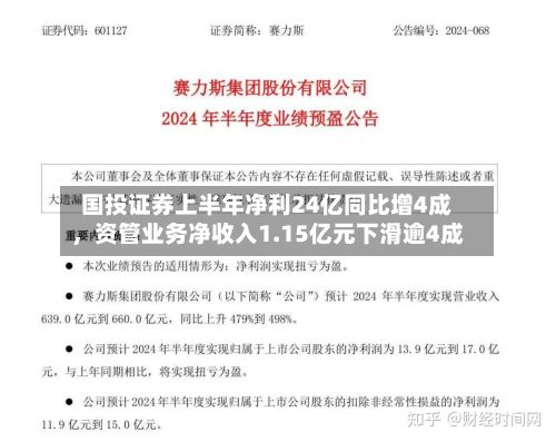 国投证券上半年净利24亿同比增4成，资管业务净收入1.15亿元下滑逾4成-第2张图片