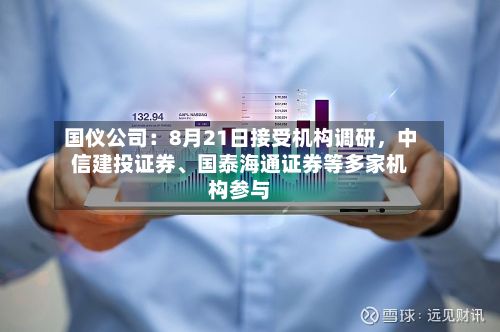 国仪公司：8月21日接受机构调研，中信建投证券	、国泰海通证券等多家机构参与-第2张图片