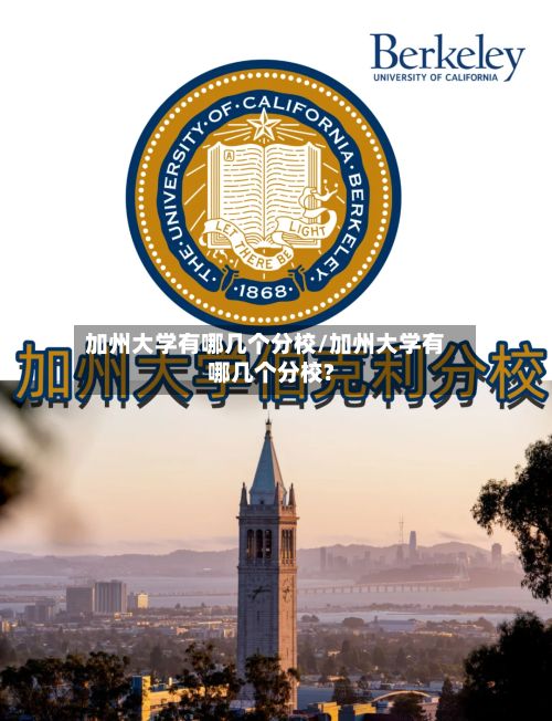 加州大学有哪几个分校/加州大学有哪几个分校?