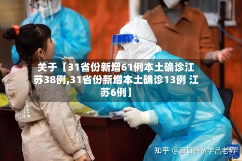 关于【31省份新增61例本土确诊江苏38例,31省份新增本土确诊13例 江苏6例】