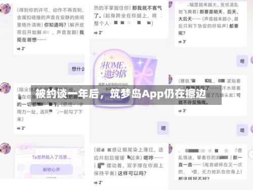 被约谈一年后，筑梦岛App仍在擦边