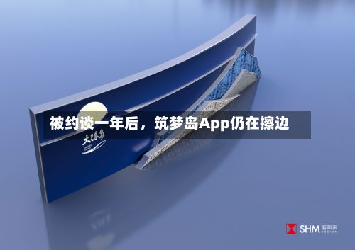 被约谈一年后，筑梦岛App仍在擦边-第2张图片