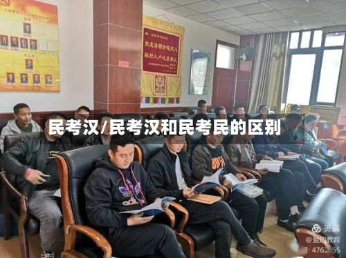 民考汉/民考汉和民考民的区别