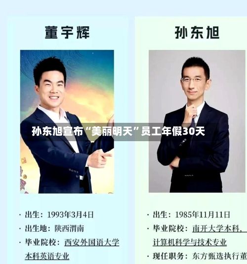 孙东旭宣布“美丽明天”员工年假30天-第2张图片
