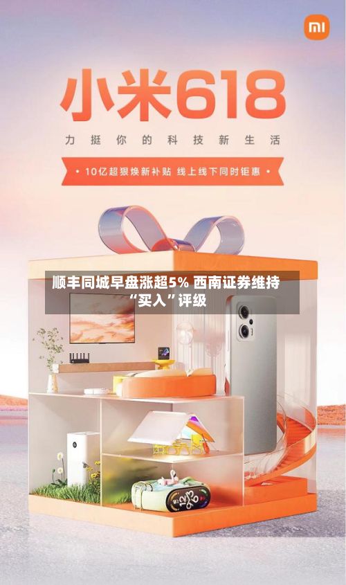 顺丰同城早盘涨超5% 西南证券维持“买入	”评级-第1张图片