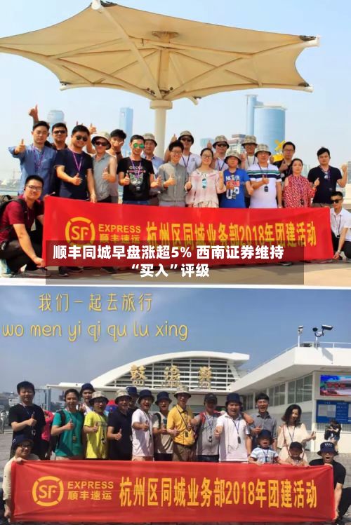 顺丰同城早盘涨超5% 西南证券维持“买入”评级-第3张图片