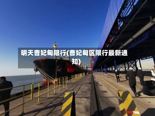 明天曹妃甸限行(曹妃甸区限行最新通知)