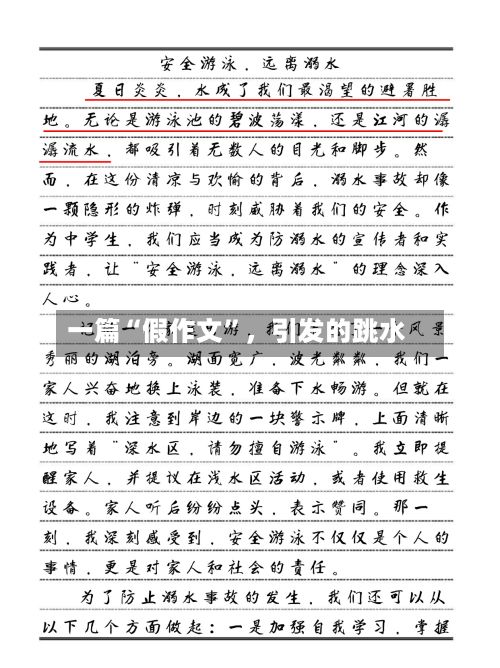 一篇“假作文	”，引发的跳水-第2张图片