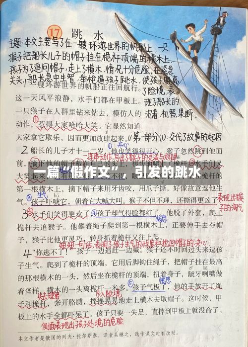 一篇“假作文”，引发的跳水-第3张图片