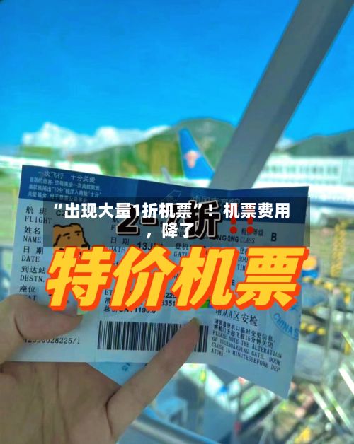 “出现大量1折机票	”！机票费用，降了-第2张图片