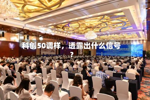 科创50调样，透露出什么信号？-第3张图片
