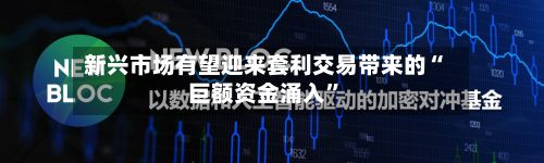 新兴市场有望迎来套利交易带来的“巨额资金涌入”-第3张图片