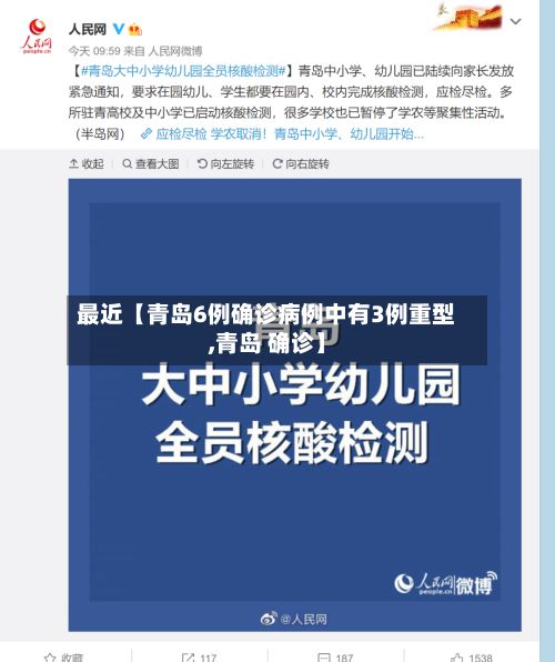 最近【青岛6例确诊病例中有3例重型,青岛 确诊】