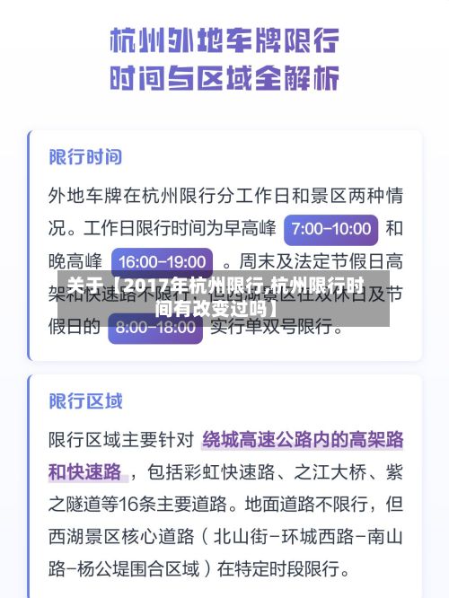 关于【2017年杭州限行,杭州限行时间有改变过吗】