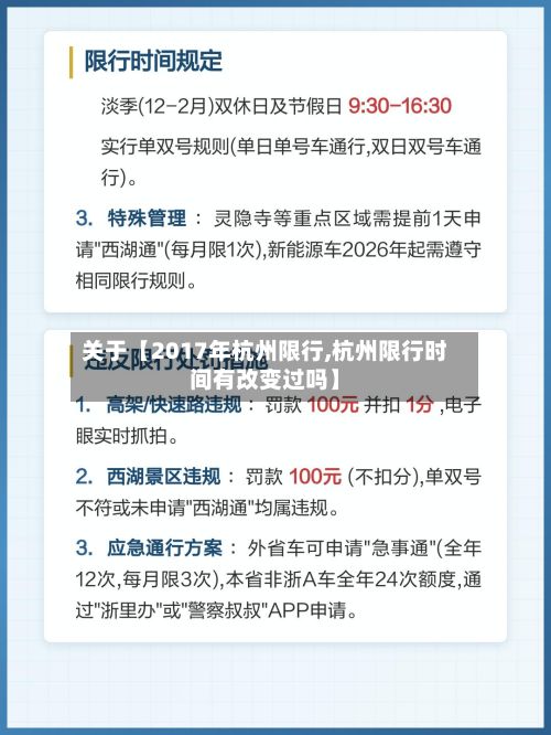 关于【2017年杭州限行,杭州限行时间有改变过吗】-第2张图片