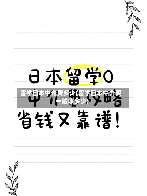 留学日本中介费多少(留学日本中介费一般收多少)