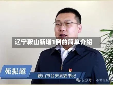 辽宁鞍山新增1例的简单介绍