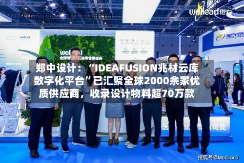 郑中设计：“IDEAFUSION兆材云库数字化平台”已汇聚全球2000余家优质供应商，收录设计物料超70万款