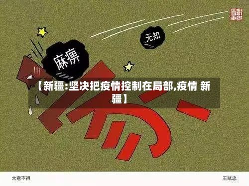 【新疆:坚决把疫情控制在局部,疫情 新疆】