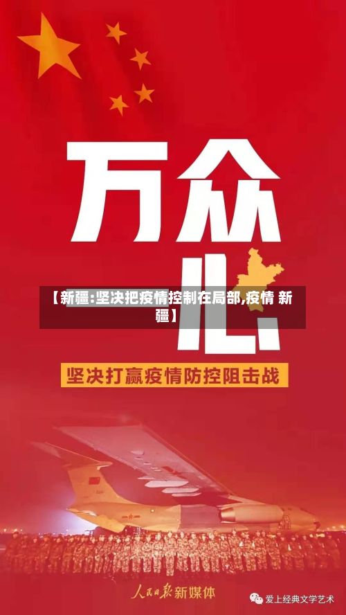 【新疆:坚决把疫情控制在局部,疫情 新疆】-第2张图片