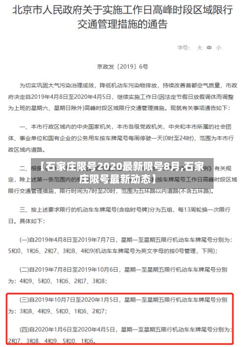 【石家庄限号2020最新限号8月,石家庄限号最新动态】