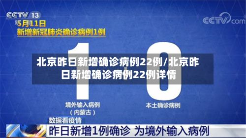 北京昨日新增确诊病例22例/北京昨日新增确诊病例22例详情