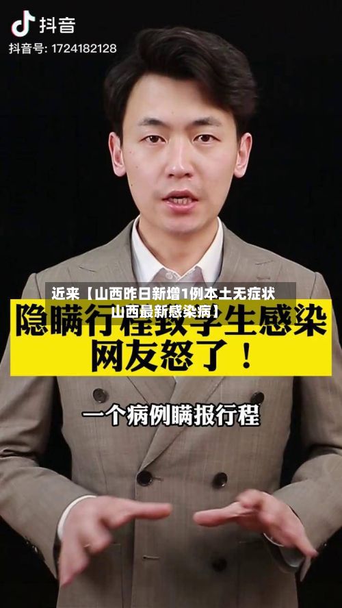 近来【山西昨日新增1例本土无症状山西最新感染病】-第2张图片