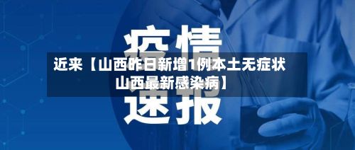 近来【山西昨日新增1例本土无症状山西最新感染病】