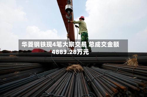 华菱钢铁现4笔大宗交易 总成交金额4883.28万元-第1张图片