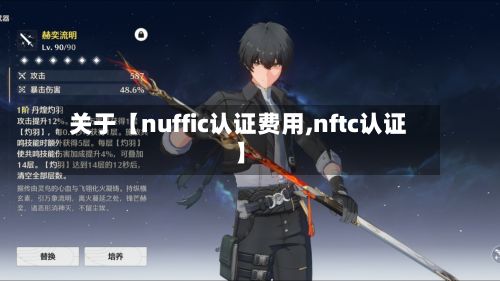 关于【nuffic认证费用,nftc认证】-第2张图片