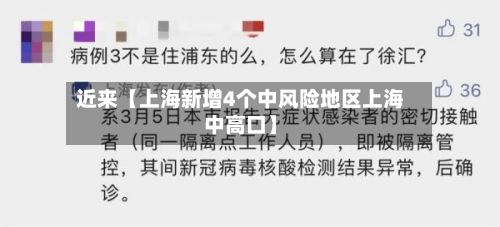 近来【上海新增4个中风险地区上海中高口】-第3张图片