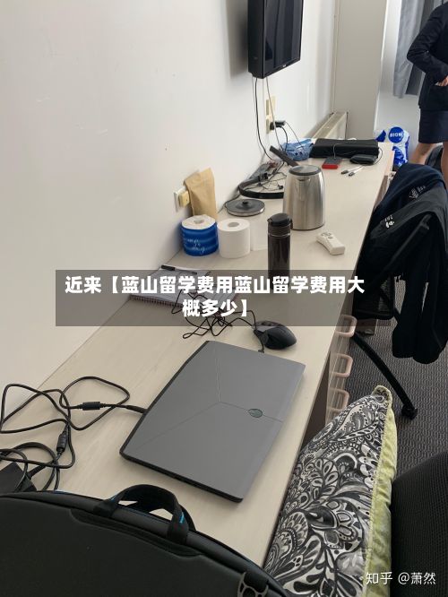 近来【蓝山留学费用蓝山留学费用大概多少】-第2张图片