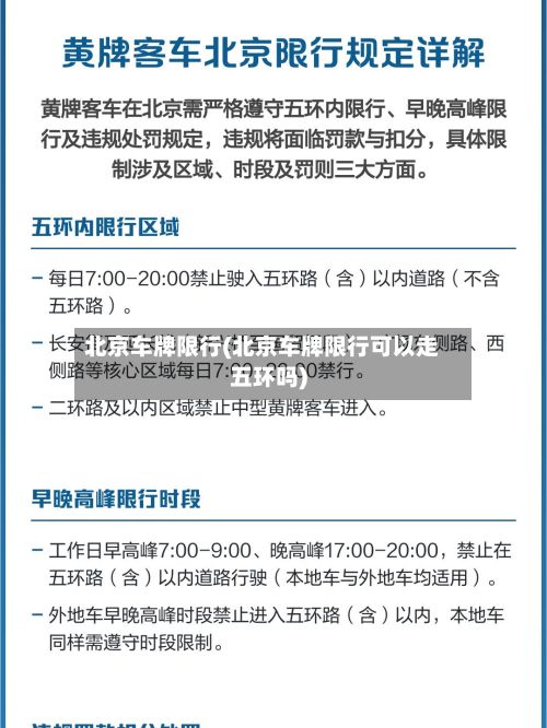 北京车牌限行(北京车牌限行可以走五环吗)-第3张图片