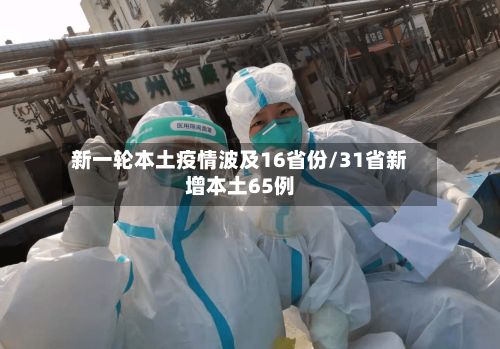新一轮本土疫情波及16省份/31省新增本土65例