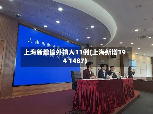 上海新增境外输入11例(上海新增194 1487)