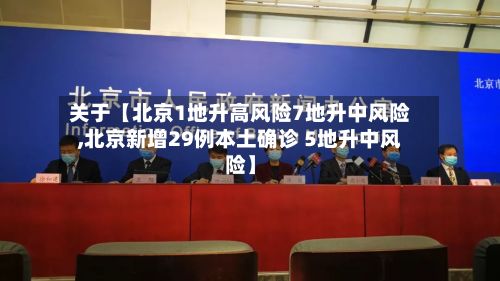 关于【北京1地升高风险7地升中风险,北京新增29例本土确诊 5地升中风险】-第2张图片