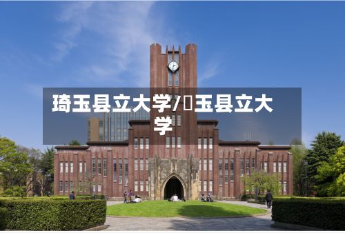 琦玉县立大学/埼玉县立大学