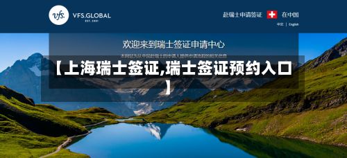 【上海瑞士签证,瑞士签证预约入口】