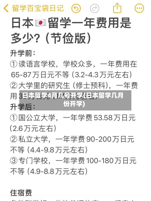 日本留学4月几号开学(日本留学几月份开学)