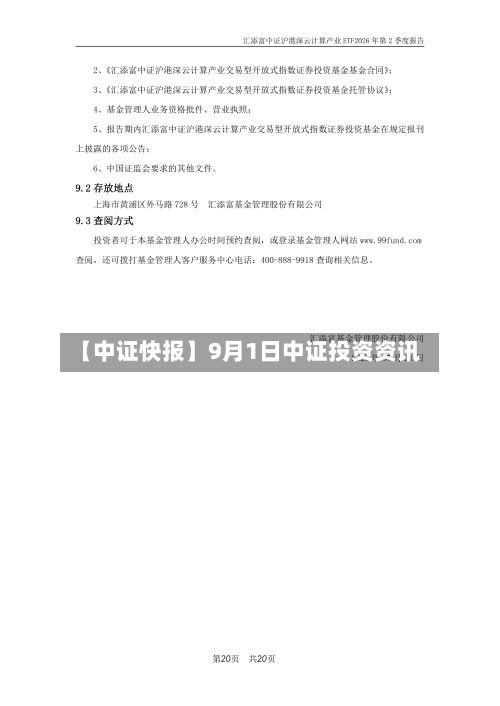 【中证快报】9月1日中证投资资讯