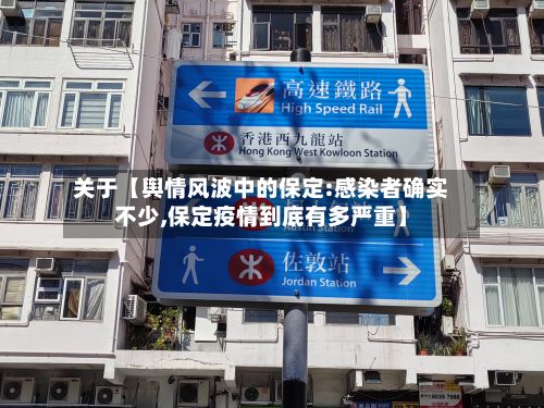 关于【舆情风波中的保定:感染者确实不少,保定疫情到底有多严重】-第1张图片