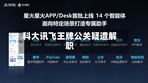 科大讯飞王牌公关疑遭解职-第3张图片