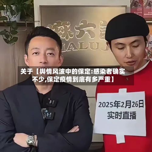 关于【舆情风波中的保定:感染者确实不少,保定疫情到底有多严重】-第2张图片
