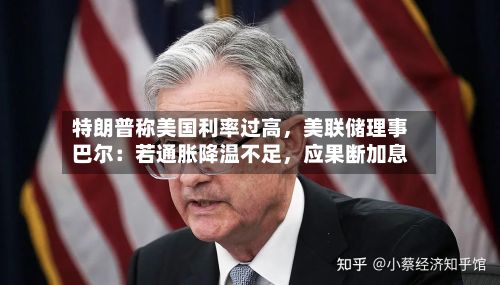 特朗普称美国利率过高，美联储理事巴尔：若通胀降温不足	，应果断加息-第1张图片