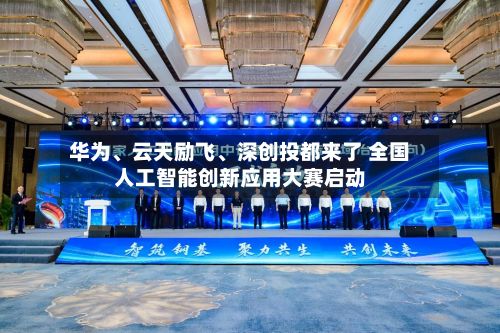 华为、云天励飞	、深创投都来了 全国人工智能创新应用大赛启动-第1张图片