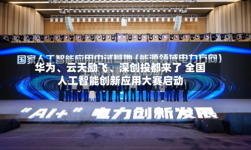 华为	、云天励飞、深创投都来了 全国人工智能创新应用大赛启动-第3张图片